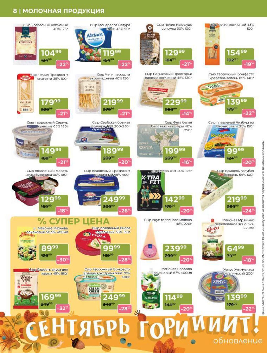 Скидки до 32% на сыры из каталога Магнолия с 16 сентября